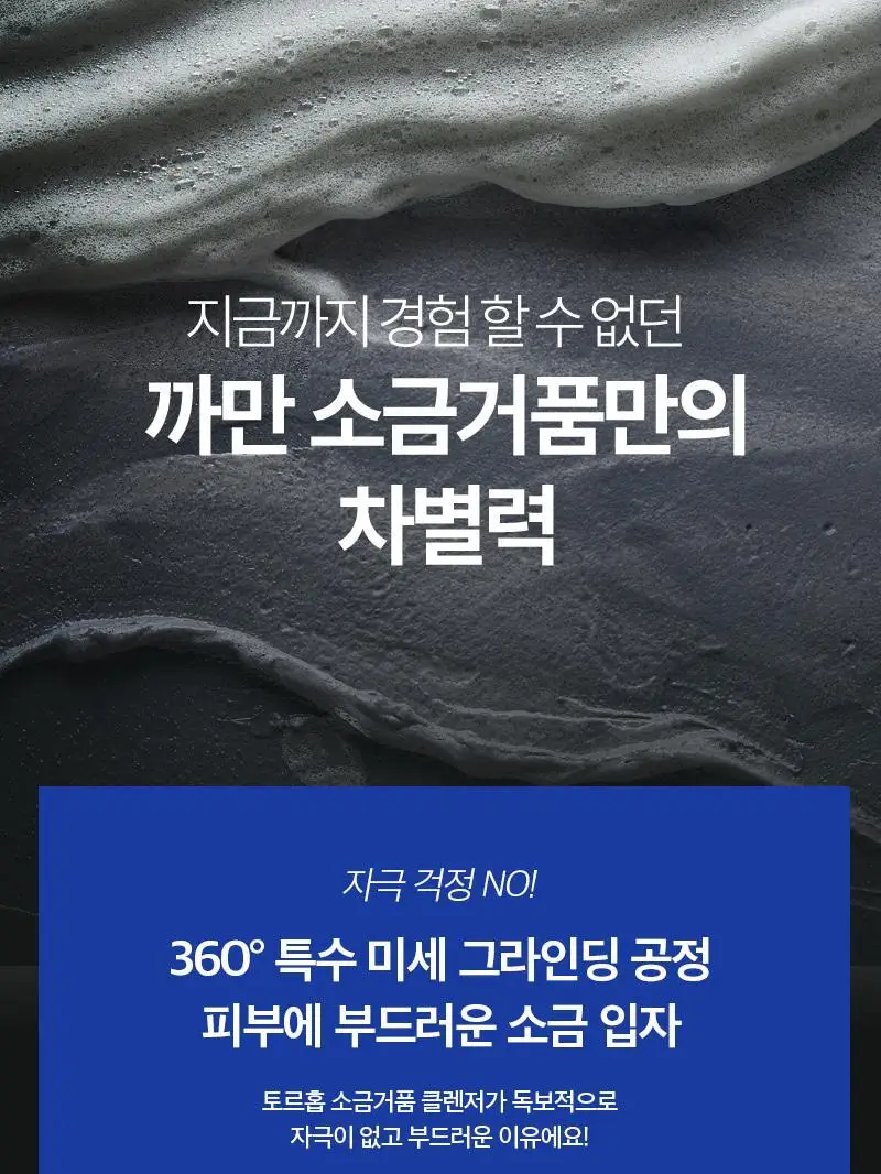 [피지케어/요철관리] 토르홉 카모스 블랙 소금거품 클렌저 130g 상세페이지 10
